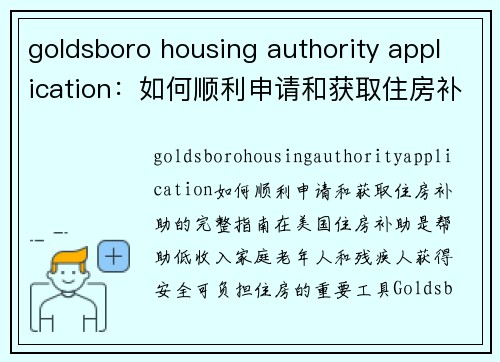 goldsboro housing authority application：如何顺利申请和获取住房补助的完整指南