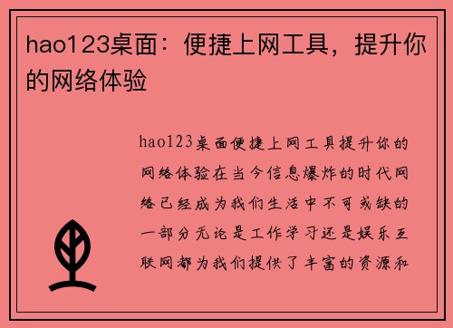 hao123桌面：便捷上网工具，提升你的网络体验