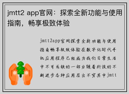 jmtt2 app官网：探索全新功能与使用指南，畅享极致体验