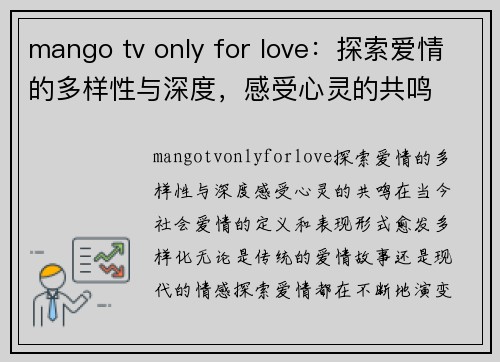 mango tv only for love：探索爱情的多样性与深度，感受心灵的共鸣