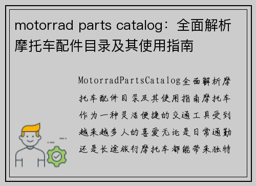 motorrad parts catalog：全面解析摩托车配件目录及其使用指南