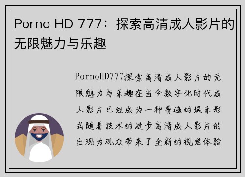 Porno HD 777：探索高清成人影片的无限魅力与乐趣