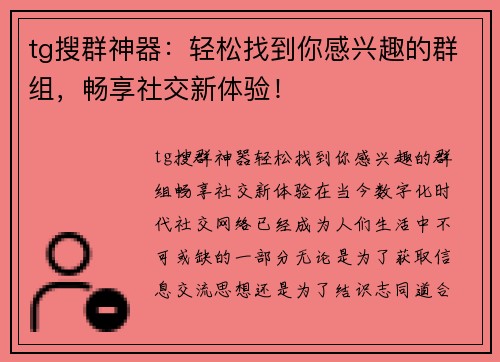 tg搜群神器：轻松找到你感兴趣的群组，畅享社交新体验！