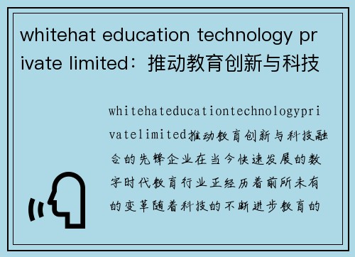 whitehat education technology private limited：推动教育创新与科技融合的先锋企业