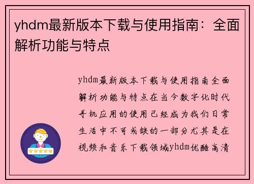 yhdm最新版本下载与使用指南：全面解析功能与特点