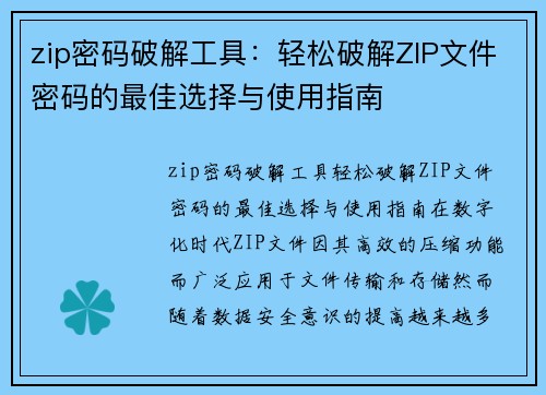 zip密码破解工具：轻松破解ZIP文件密码的最佳选择与使用指南