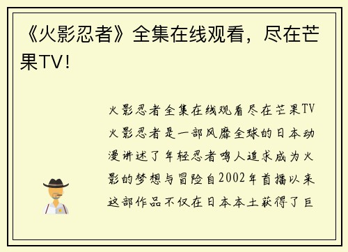 《火影忍者》全集在线观看，尽在芒果TV！