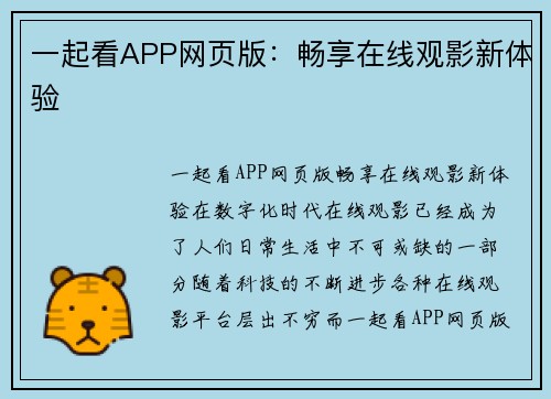 一起看APP网页版：畅享在线观影新体验