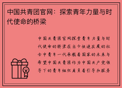 中国共青团官网：探索青年力量与时代使命的桥梁