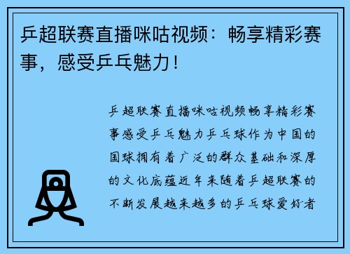 乒超联赛直播咪咕视频：畅享精彩赛事，感受乒乓魅力！